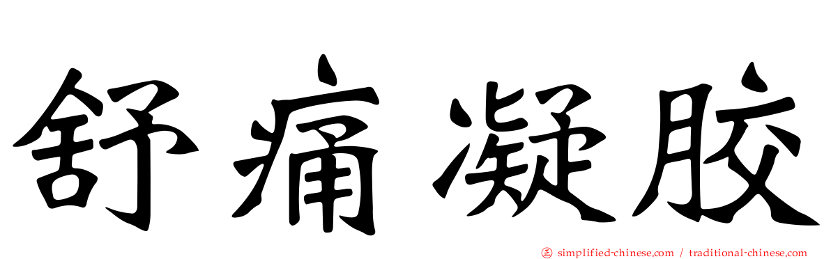 舒痛凝胶