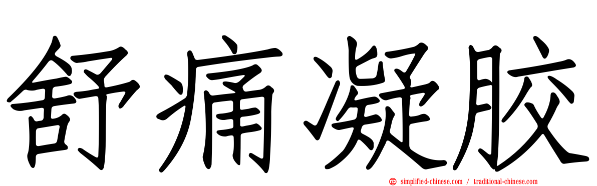 舒痛凝胶