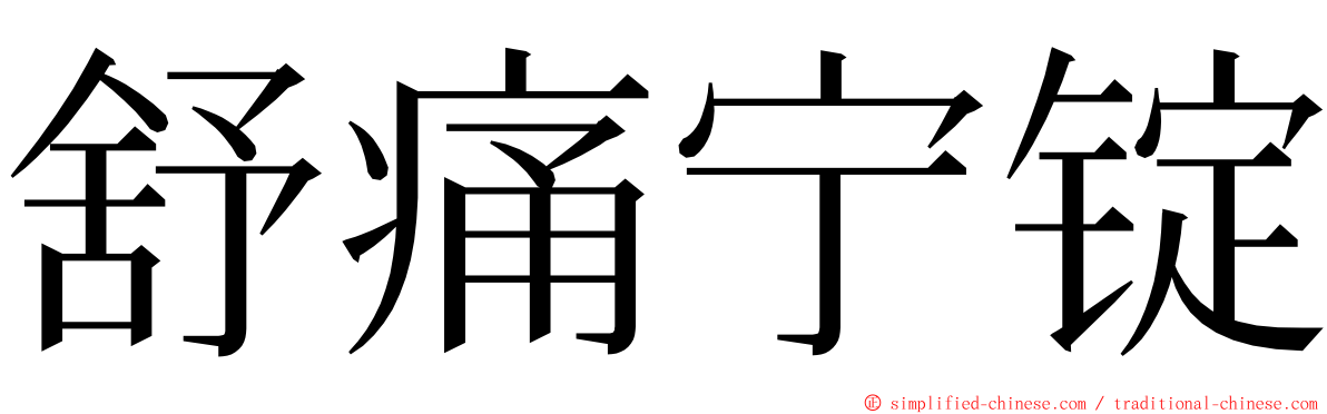 舒痛宁锭 ming font