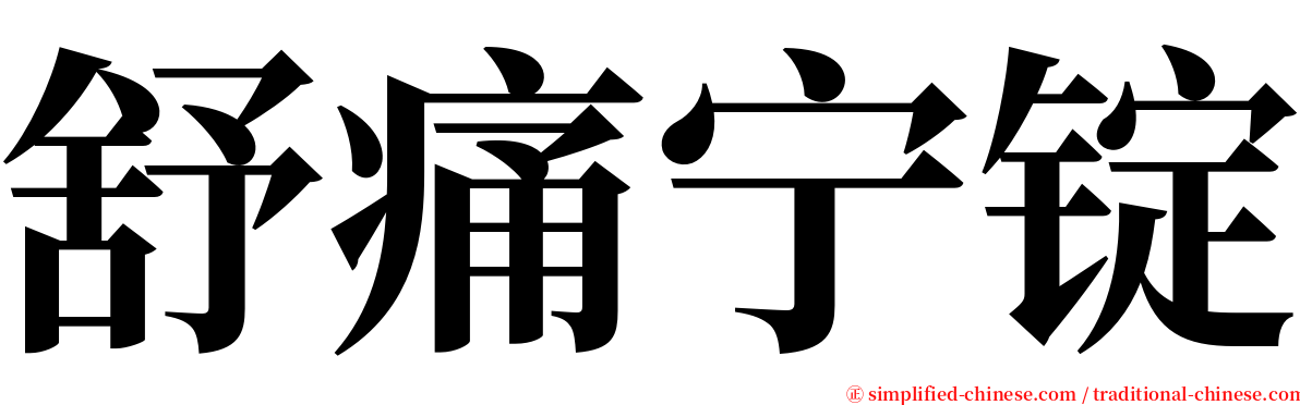 舒痛宁锭 serif font