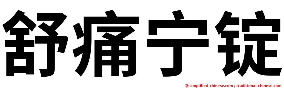 舒痛宁锭