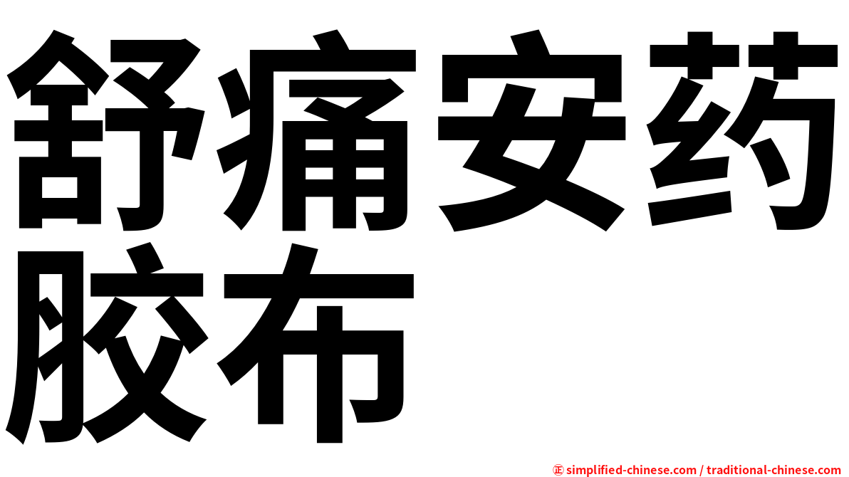 舒痛安药胶布