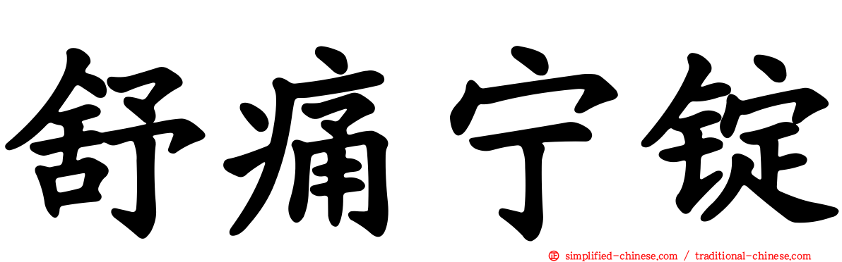 舒痛宁锭