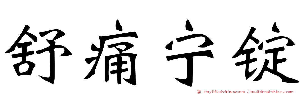 舒痛宁锭