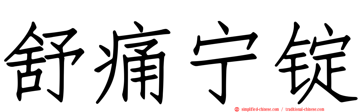舒痛宁锭