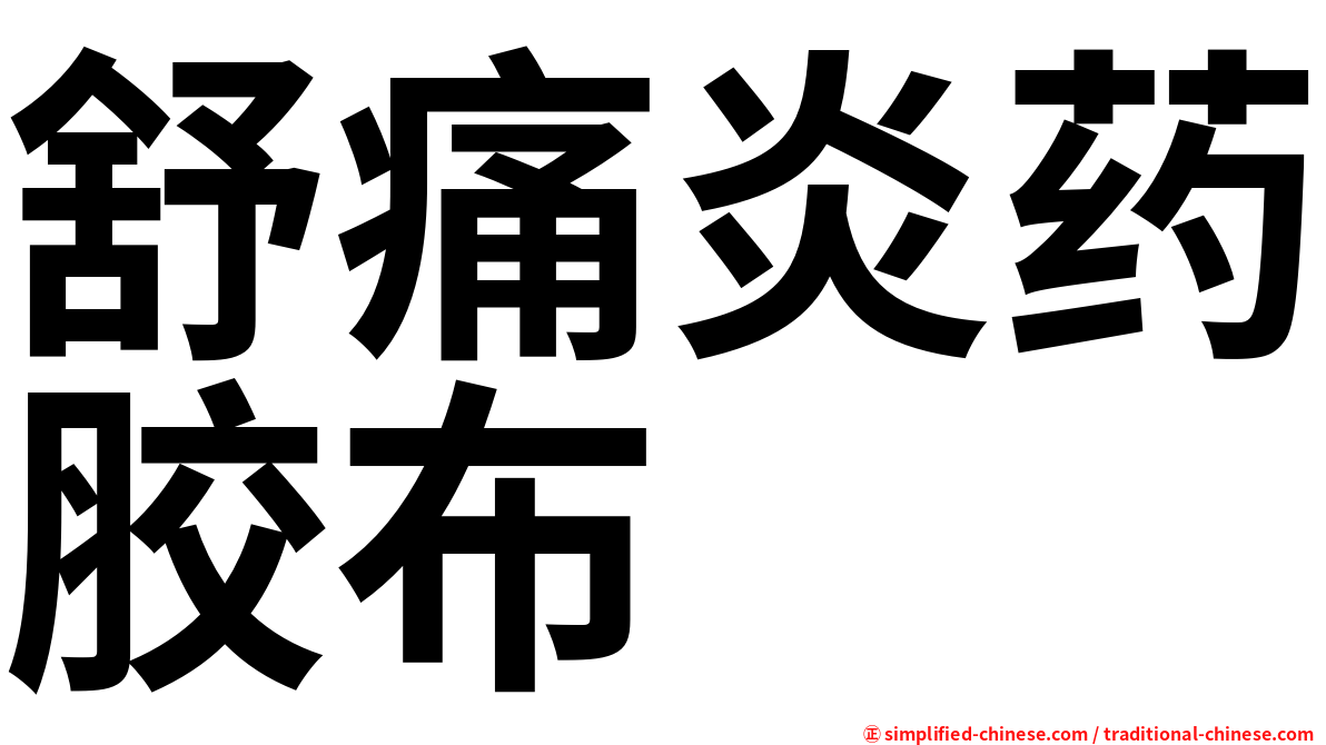 舒痛炎药胶布