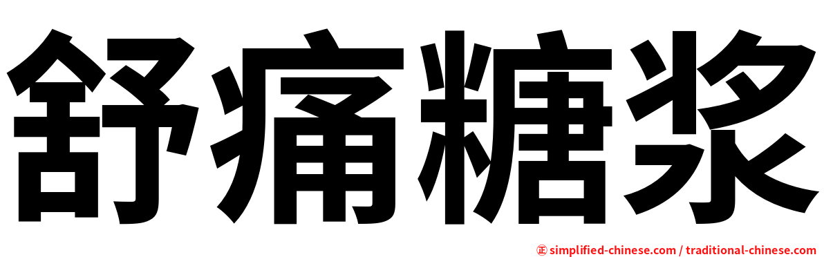 舒痛糖浆