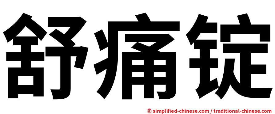 舒痛锭