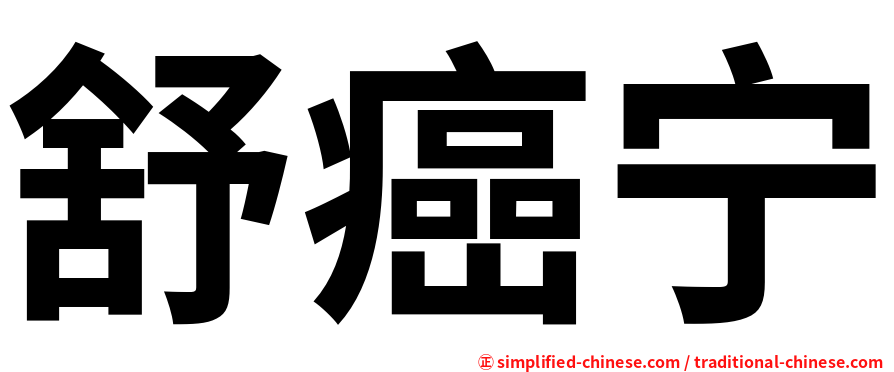 舒癌宁