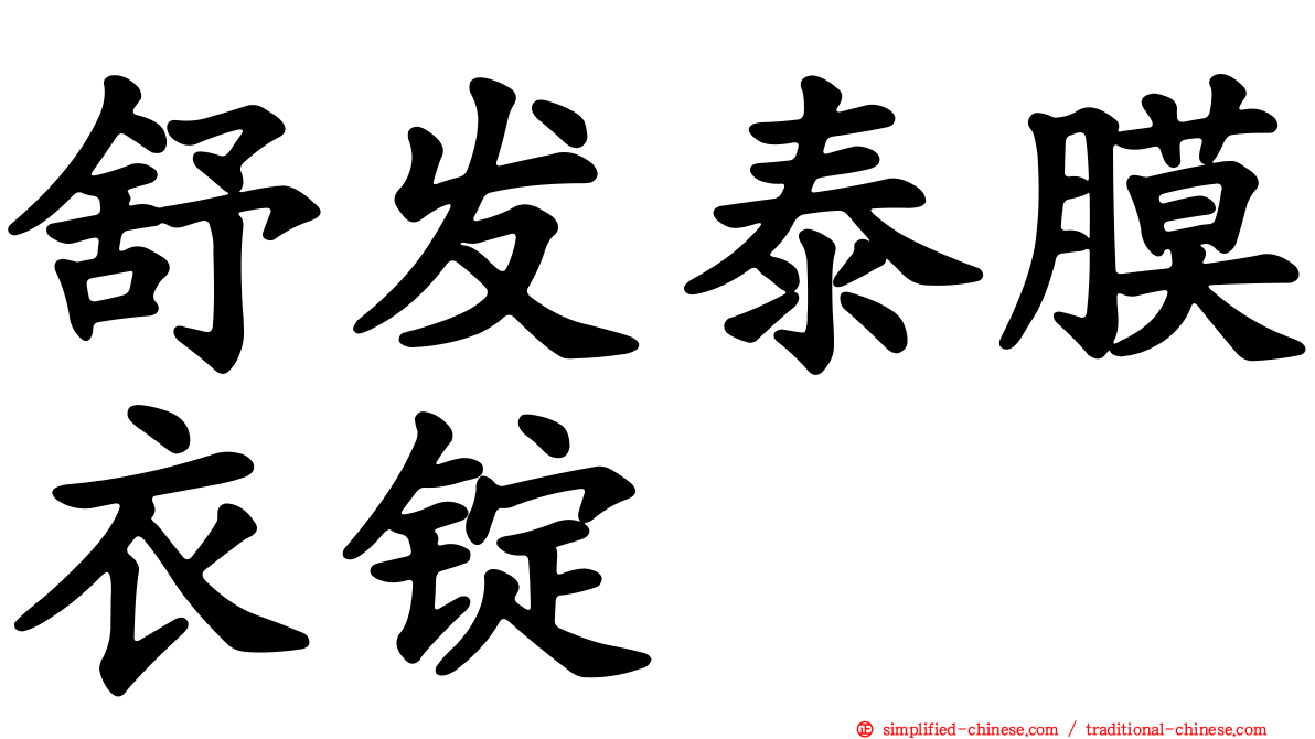 舒发泰膜衣锭
