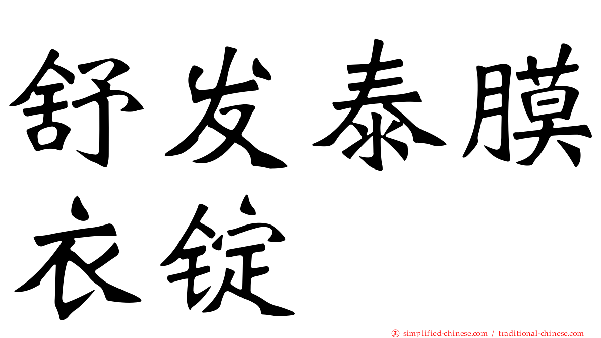 舒发泰膜衣锭