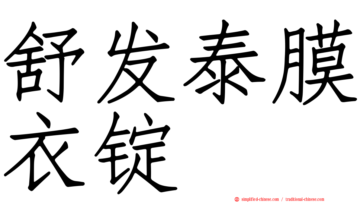 舒发泰膜衣锭