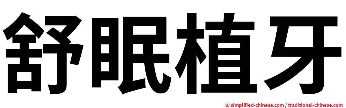舒眠植牙