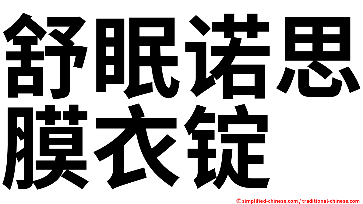 舒眠诺思膜衣锭
