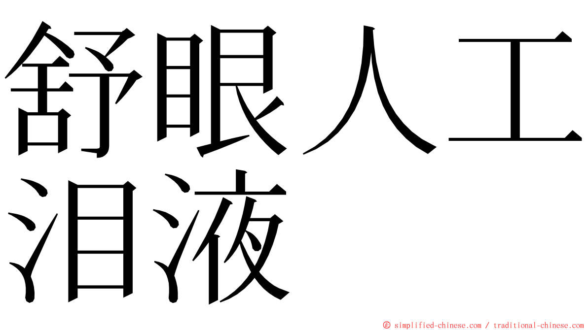 舒眼人工泪液 ming font