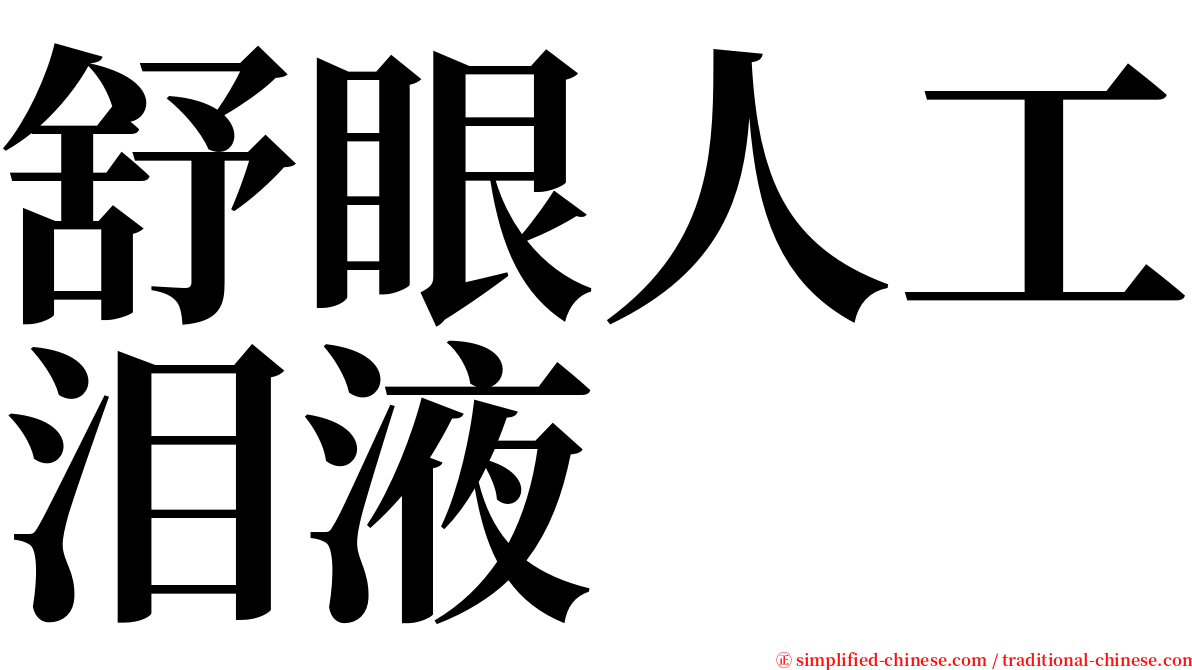 舒眼人工泪液 serif font