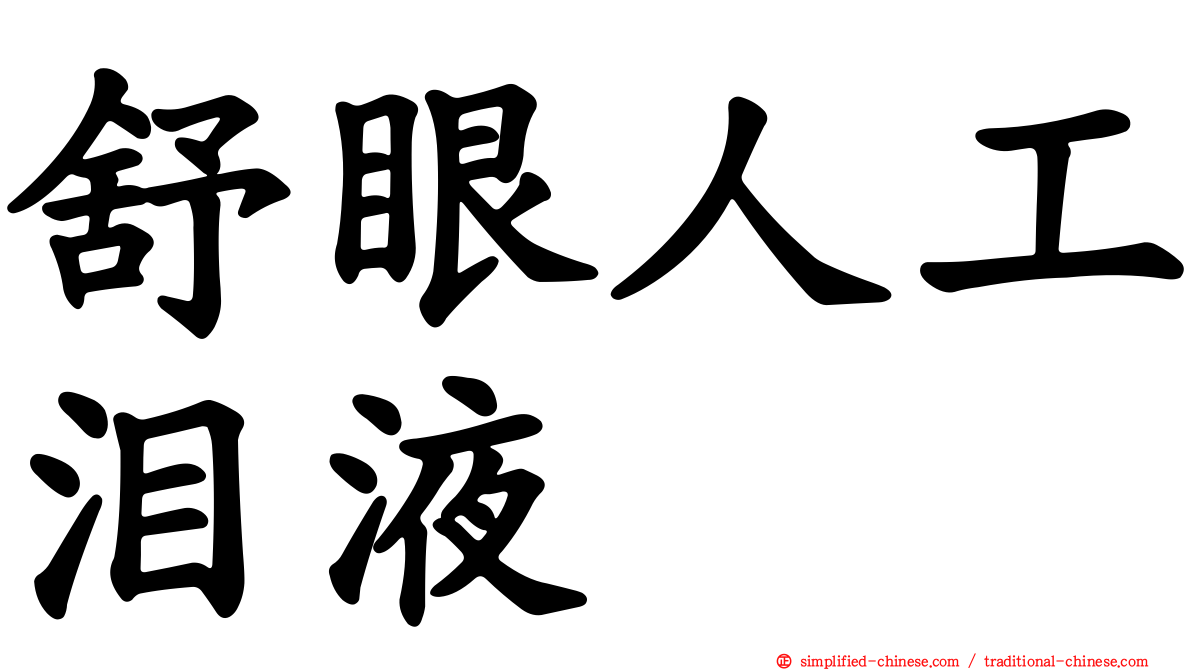 舒眼人工泪液
