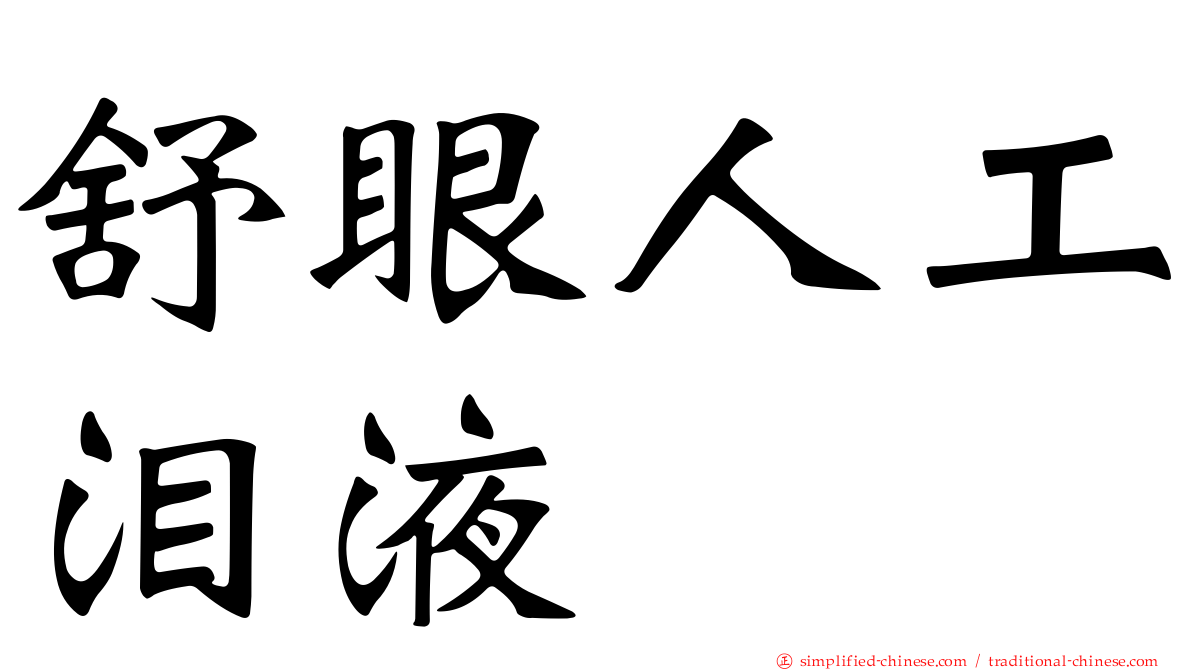 舒眼人工泪液