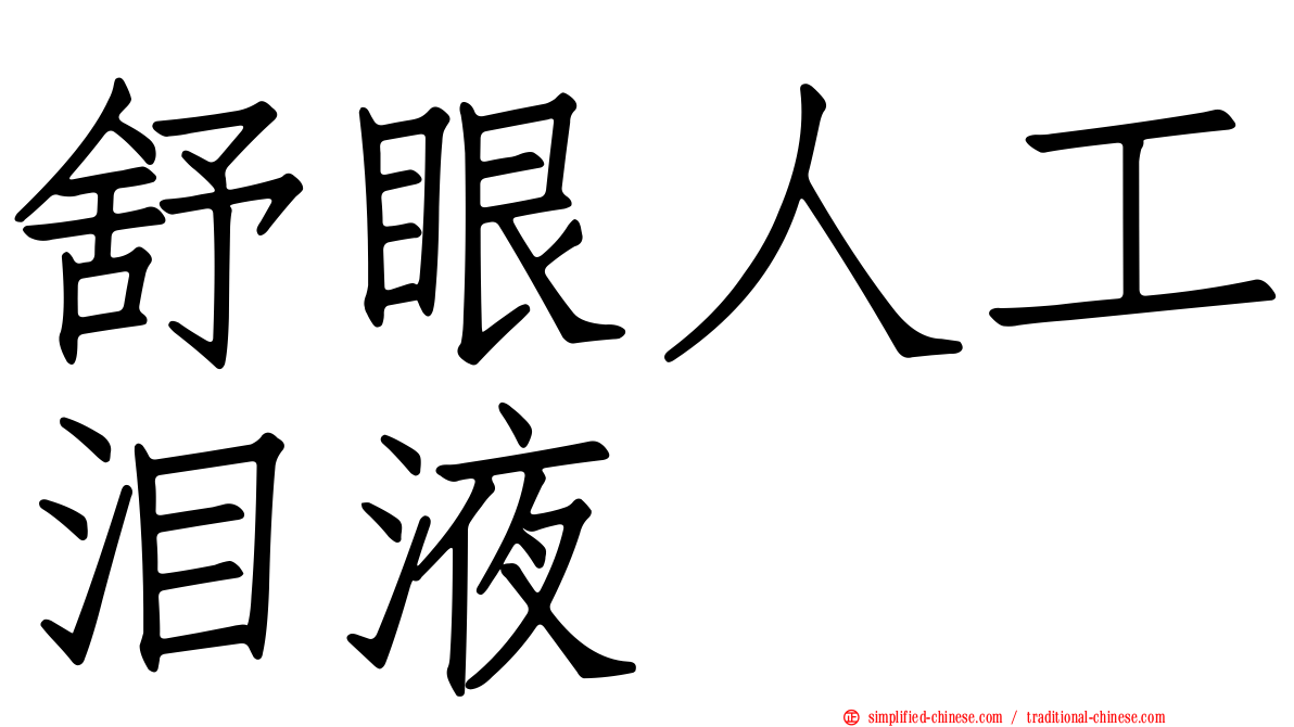 舒眼人工泪液