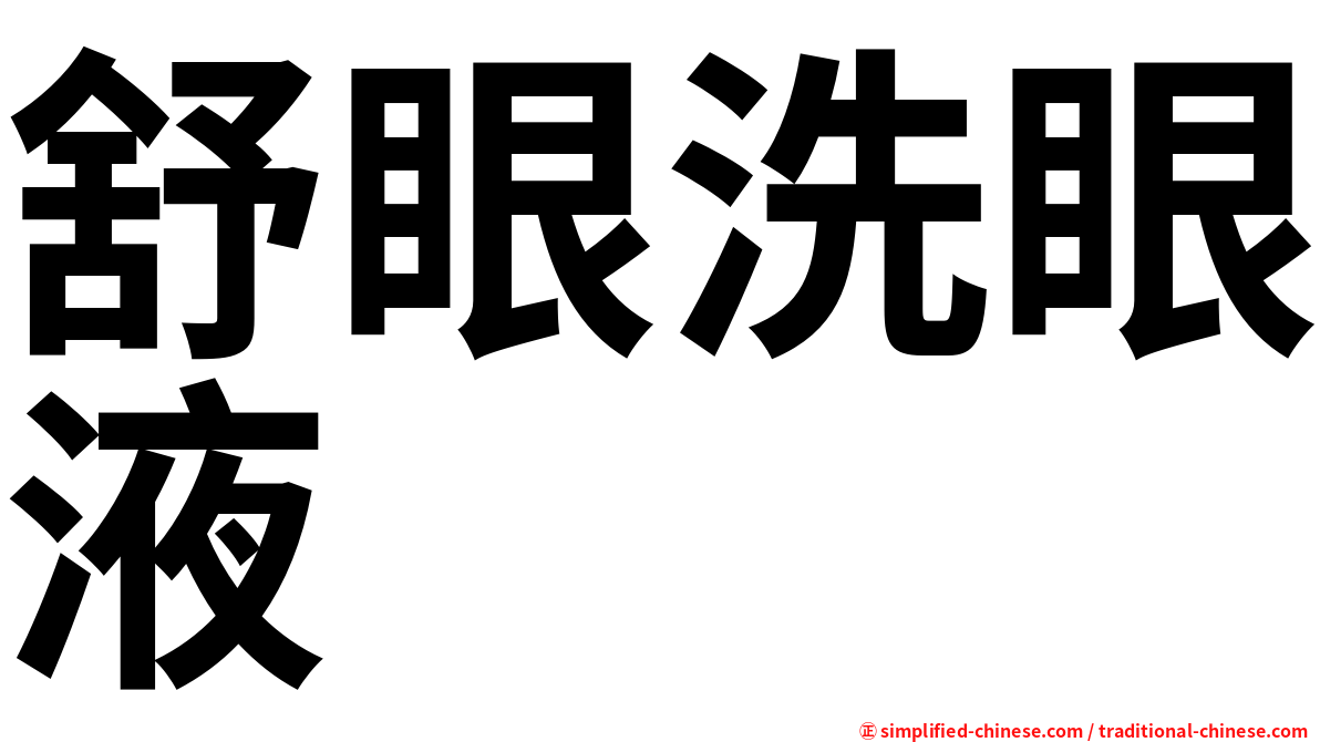 舒眼洗眼液
