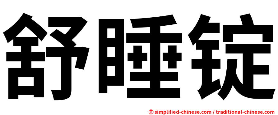 舒睡锭
