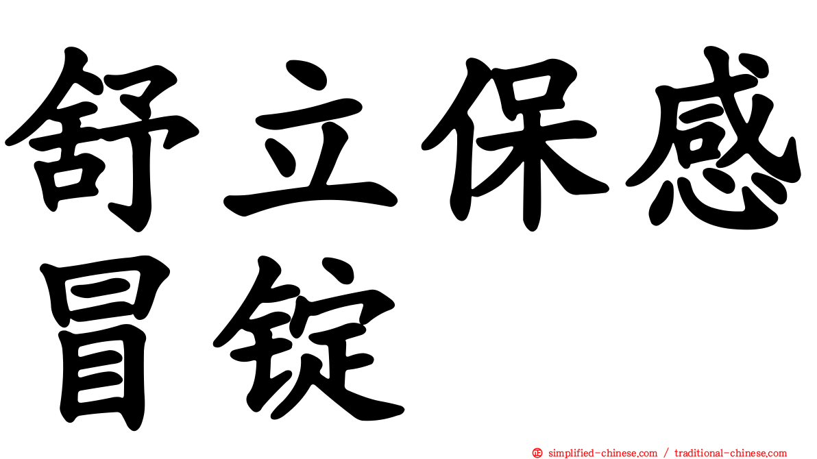 舒立保感冒锭