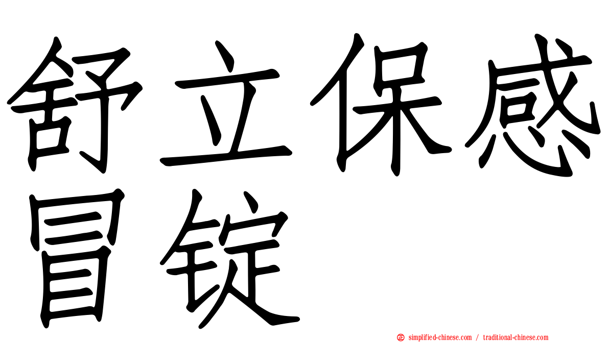 舒立保感冒锭