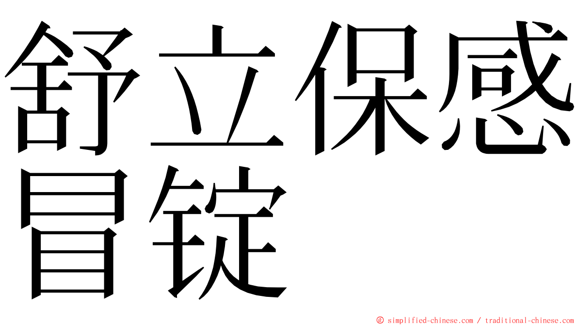 舒立保感冒锭 ming font