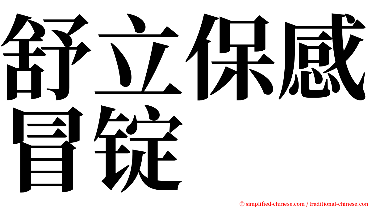 舒立保感冒锭 serif font