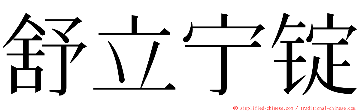 舒立宁锭 ming font