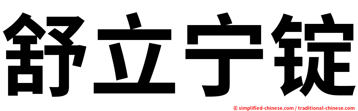 舒立宁锭