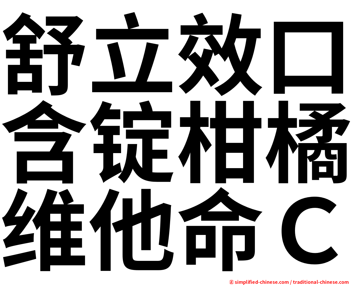 舒立效口含锭柑橘维他命Ｃ