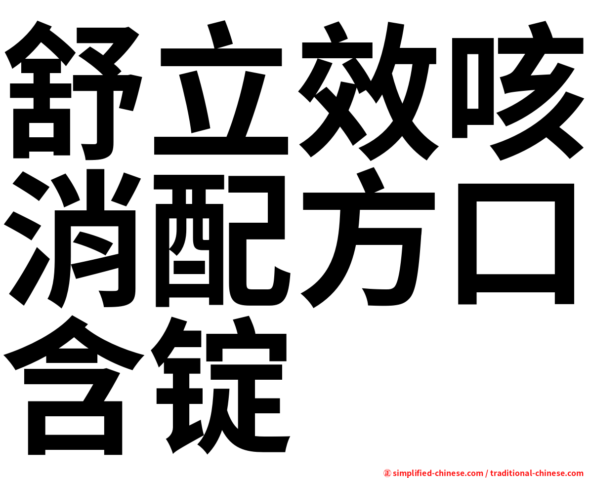 舒立效咳消配方口含锭
