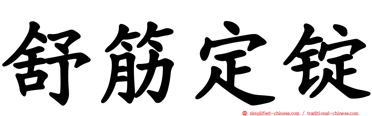 舒筋定锭
