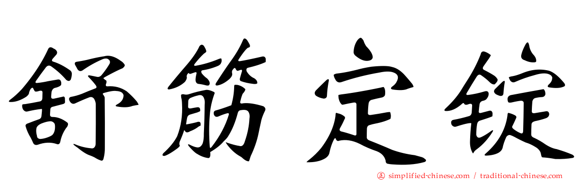 舒筋定锭