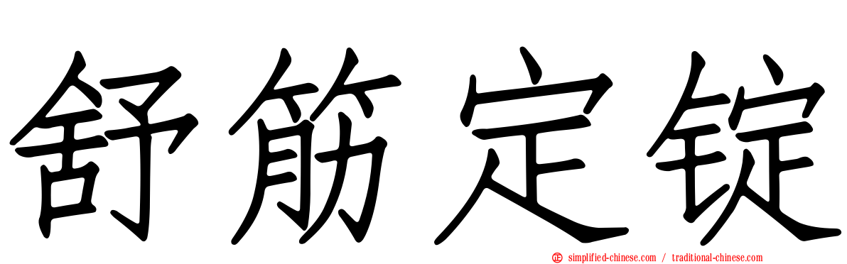 舒筋定锭