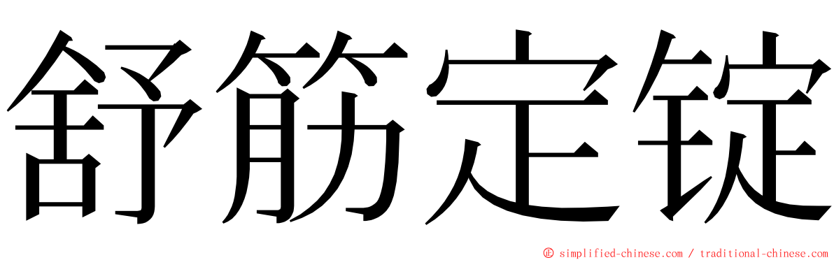 舒筋定锭 ming font