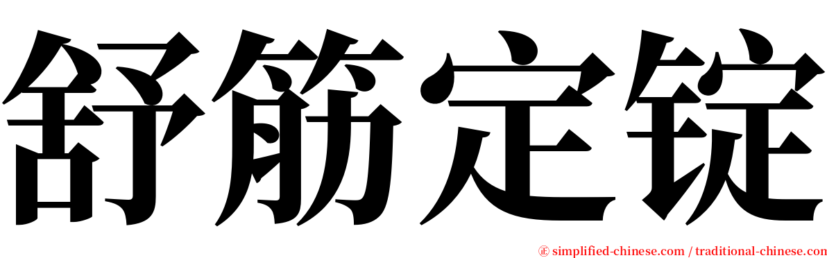 舒筋定锭 serif font