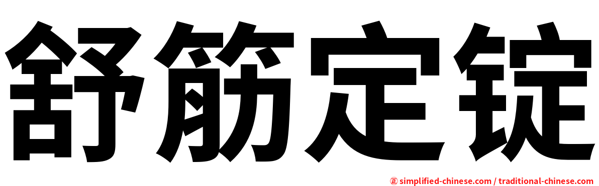 舒筋定锭