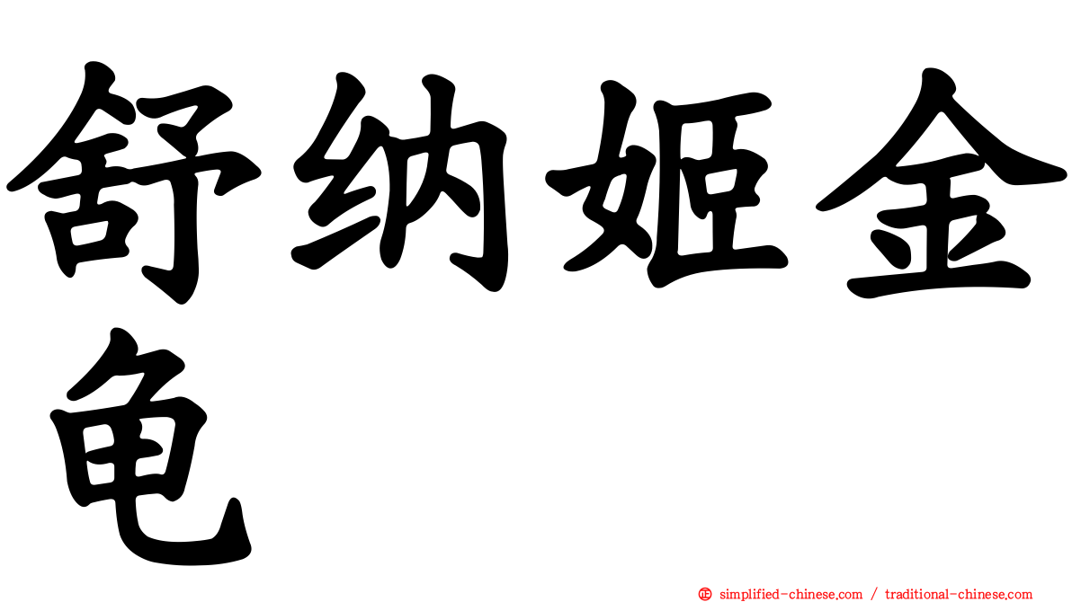 舒纳姬金龟