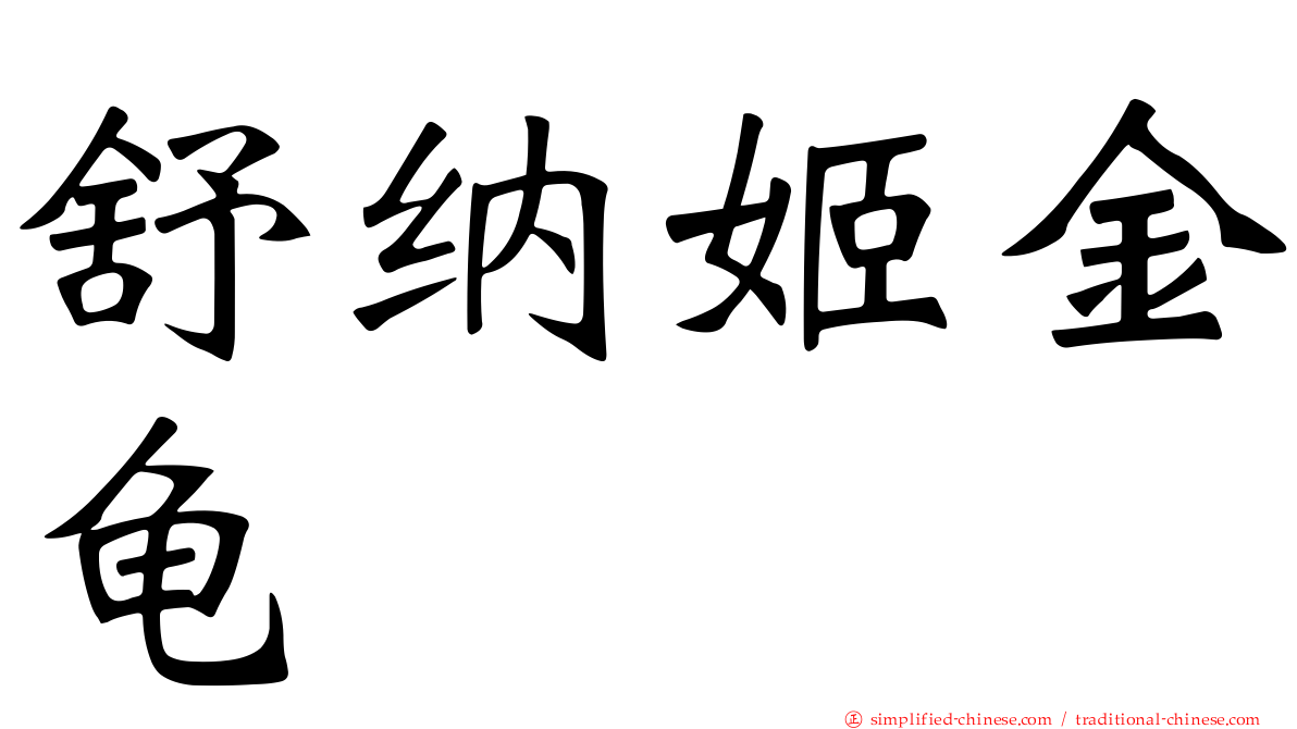 舒纳姬金龟