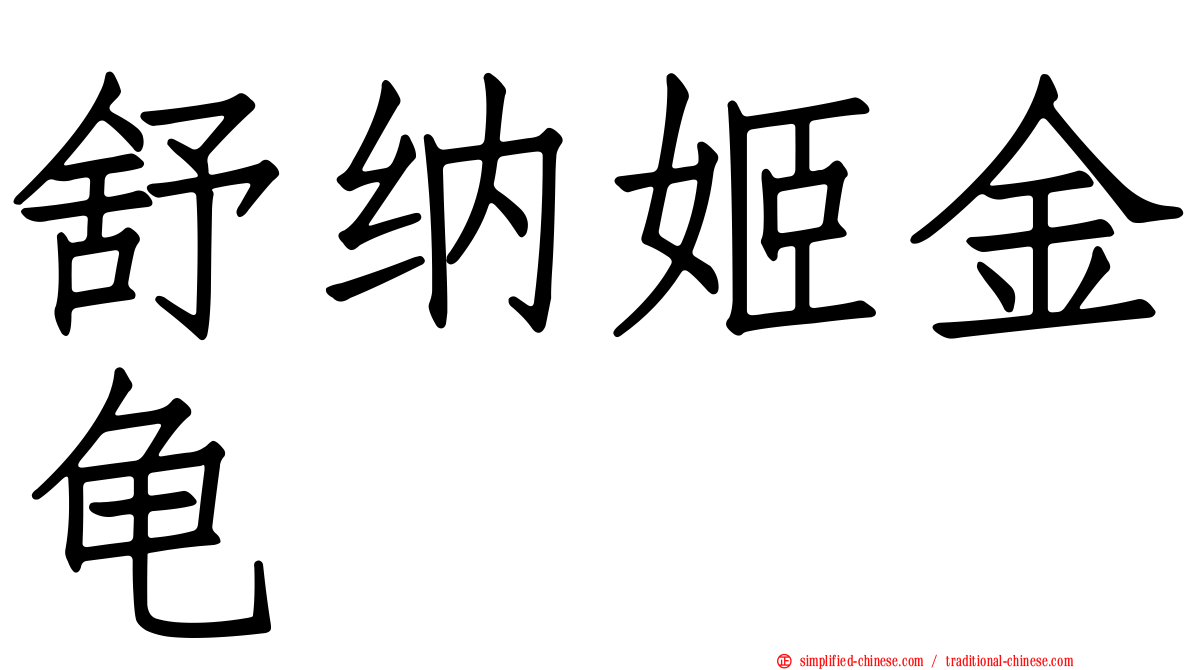 舒纳姬金龟
