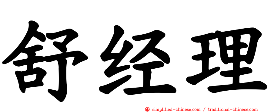 舒经理
