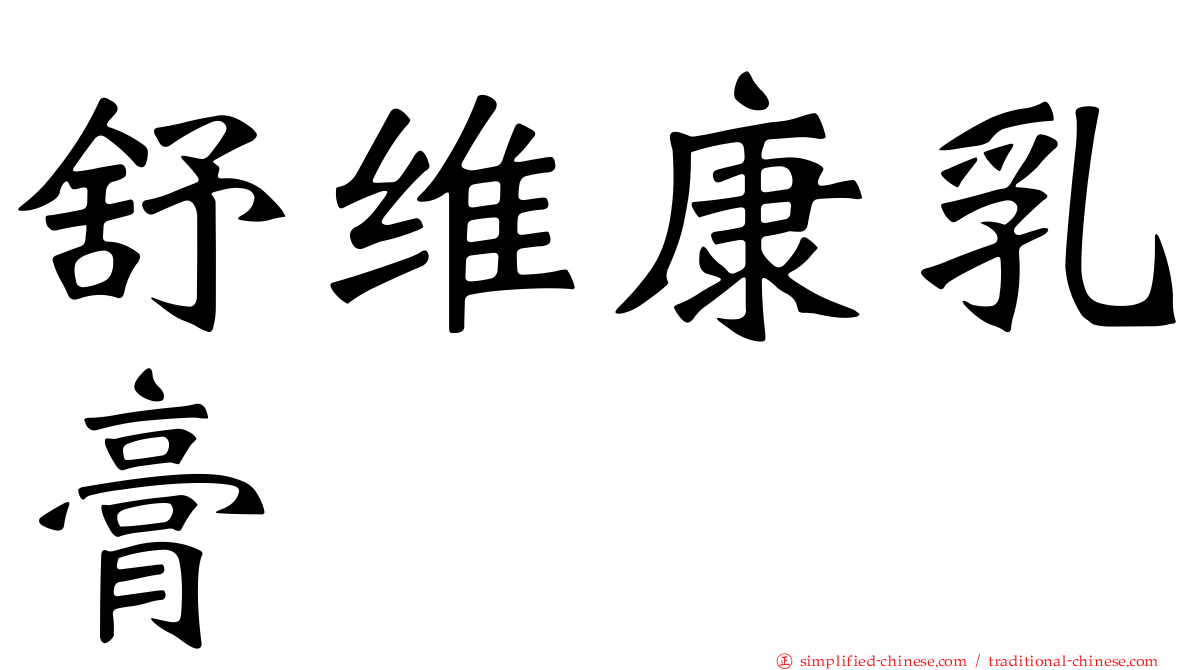 舒维康乳膏