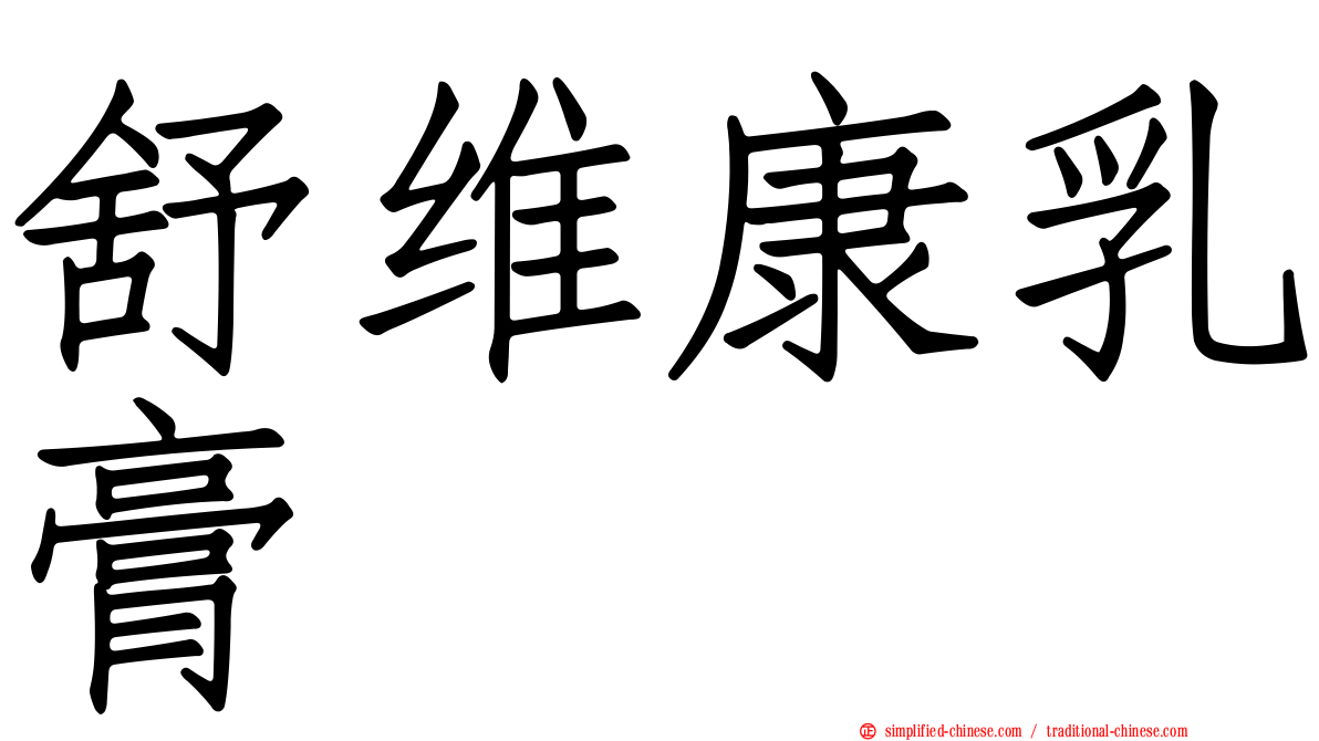 舒维康乳膏