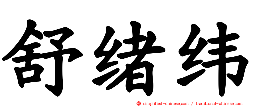舒绪纬