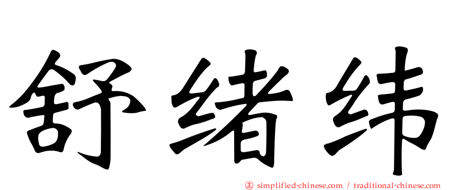 舒绪纬