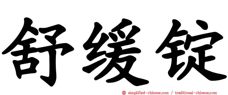 舒缓锭