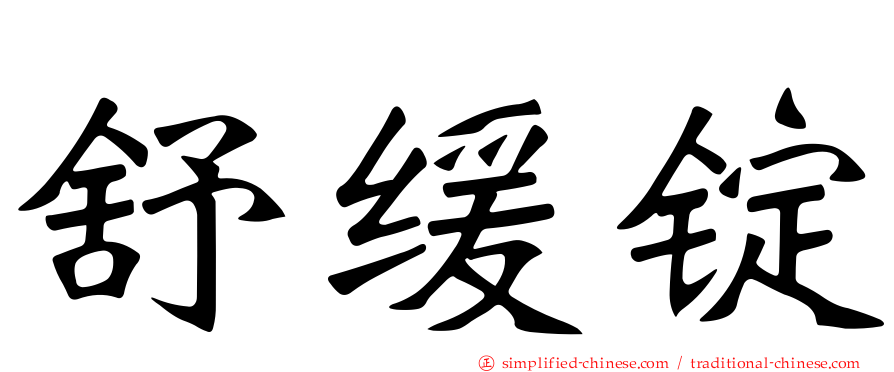 舒缓锭