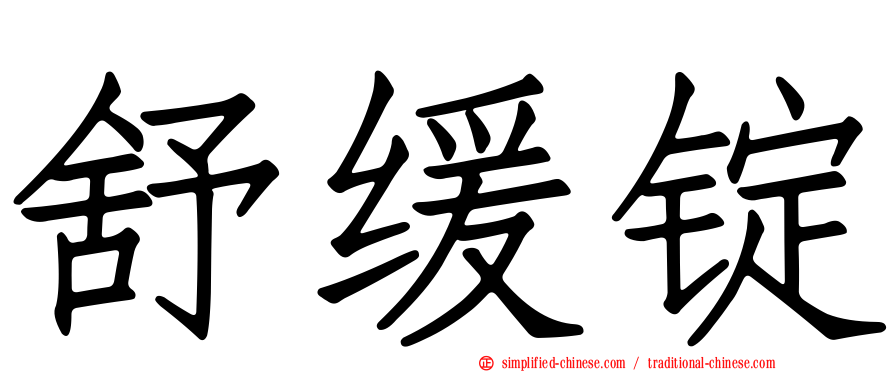 舒缓锭